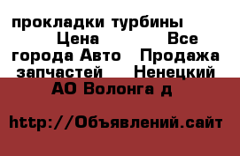 Cummins ISX/QSX-15 прокладки турбины 4032576 › Цена ­ 1 200 - Все города Авто » Продажа запчастей   . Ненецкий АО,Волонга д.